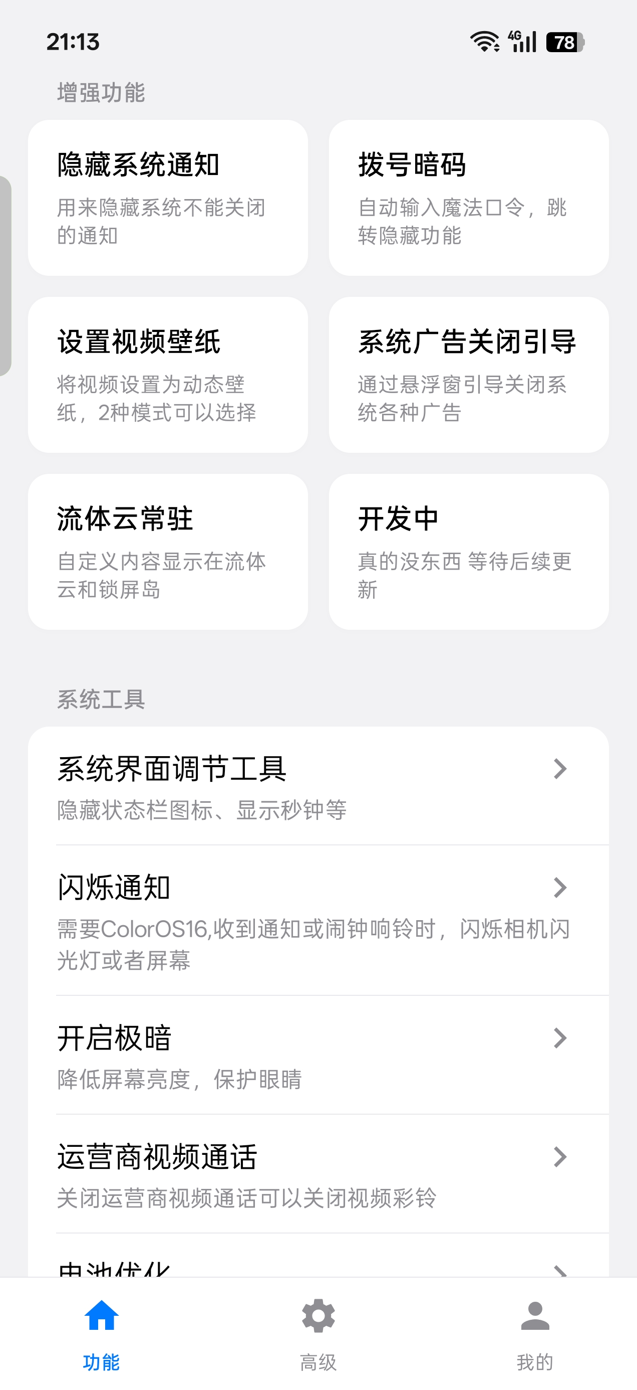 欢太工具箱界面1