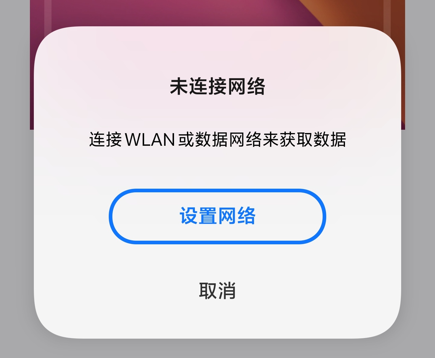 禁止软件联网提醒界面